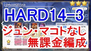 プリコネr ジュンマコト難民を救いたい 14章14 3 Hard ハード ジュン マコトなし 無課金編成 星3クリア攻略 プリンセスコネクト Re Dive Youtube