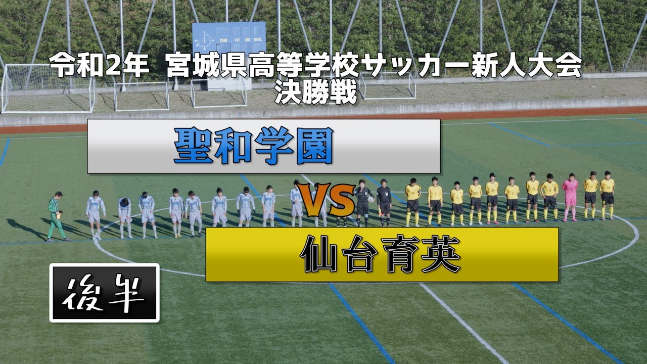 年 聖和学園vs仙台育英 宮城県高等学校サッカー新人大会 ギャンブルムービーまとめ