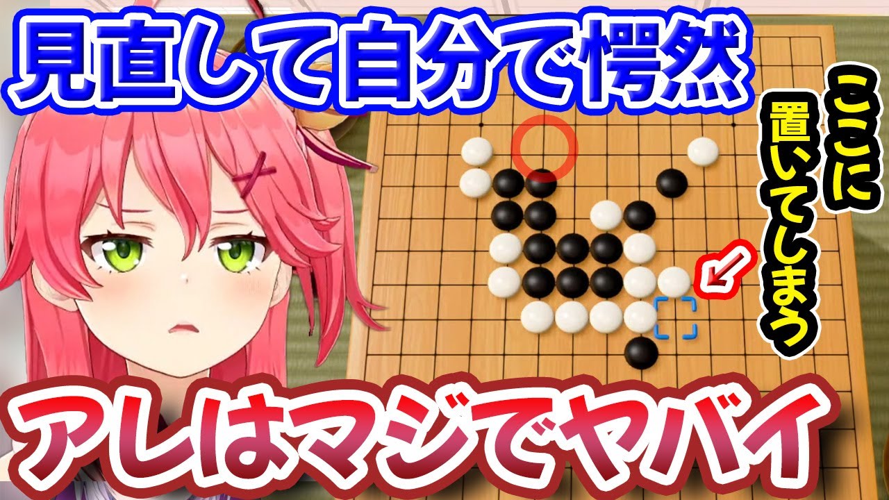 五目並べを見直して自分のやらかしたPONのヤバさに気付き恐怖するみこちｗ【さくらみこ】【ホロライブ切り抜き】