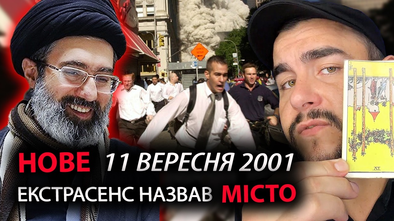 🤯11 вересня 2001 року повторять іранці! Екстрасенс назвав МІСТО