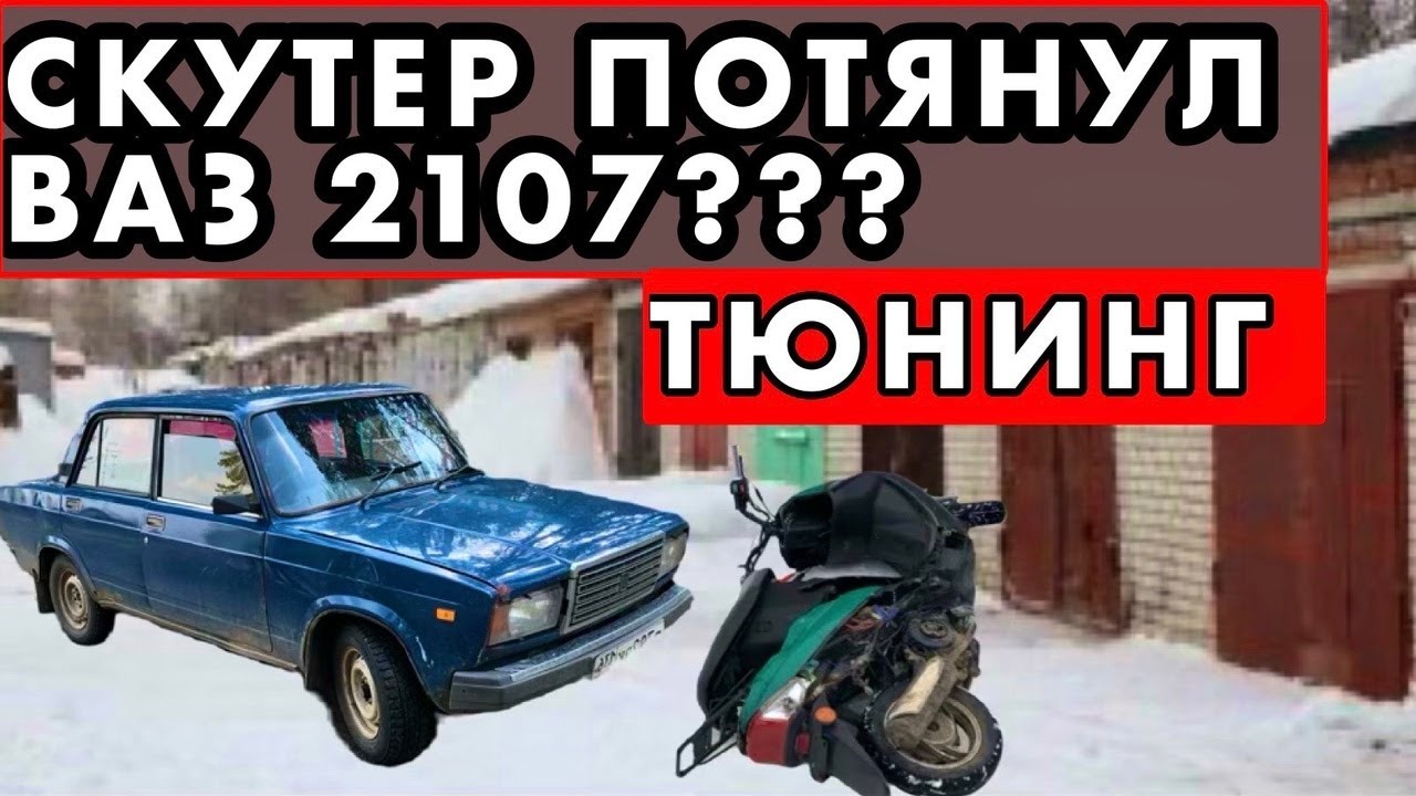 Скутер как машина