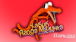 ПЕСНЯ про ОРАНЖЕВЫЙ ИЗ RAINBOW FRIENDS клип ХАБИБ - Ягода Малинка ПАРОДИЯ на РАДУЖНЫЕ ДРУЗЬЯ