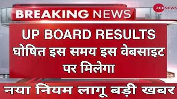 यूपी बोर्ड परीक्षा परिणाम घोषित ll इस website पर रिजल्ट मिलेगा बड़ी खबर Up board results 2022
