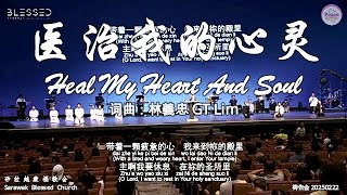 医治我的心灵 Heal My Heart And Soul 词曲:林義忠 GT Lim
