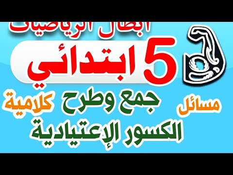 حل مسائل كلامية على الكسور الاعتيادية ابطال الرياضيات الخامس الابتدائي قطر الندى