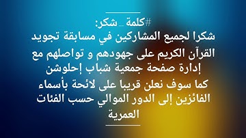 مسابقة تجويد القرآن الكريم
