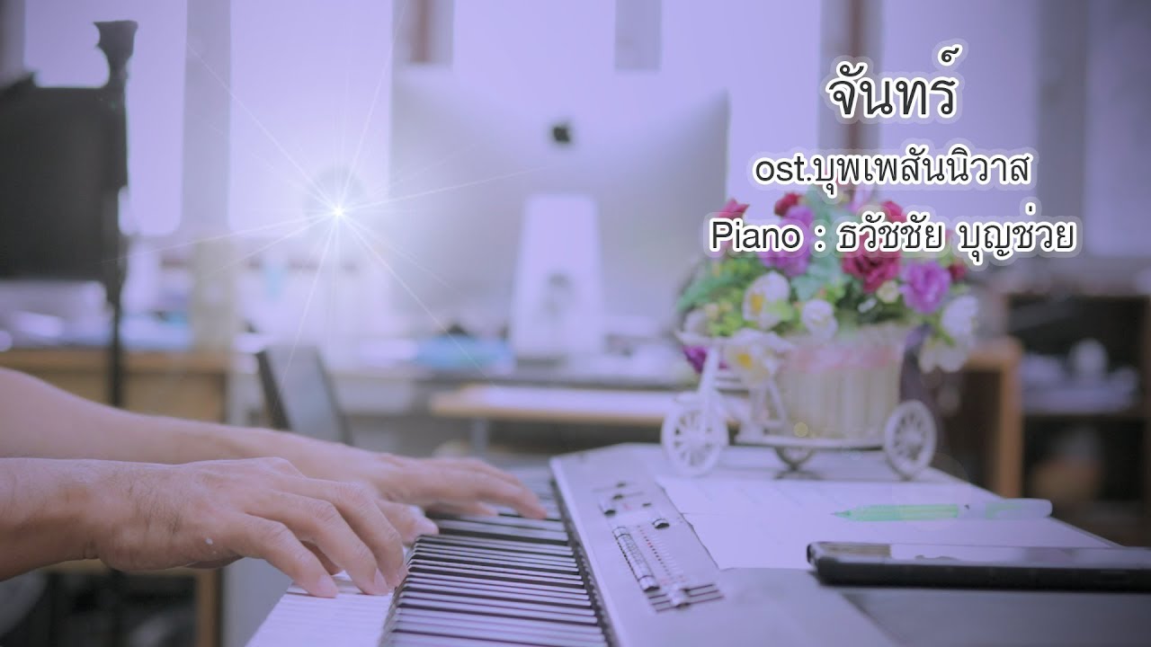 จันทร์ - ost. บุพเพสันนิวาส - เปียโนเพราะๆ - Piano Cover - เปียโนบรรเลง ธวัชชัย บุญช่วย