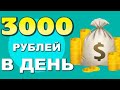 СХЕМА ЗАРАБОТКА В ИНТЕРНЕТЕ ОТ 3000 РУБЛЕЙ В ДЕНЬ ОНЛАЙН ОБУЧЕНИЕ КАК ЗАРАБОТАТЬ ДЕНЬГИ В ИНТЕРНЕТЕ