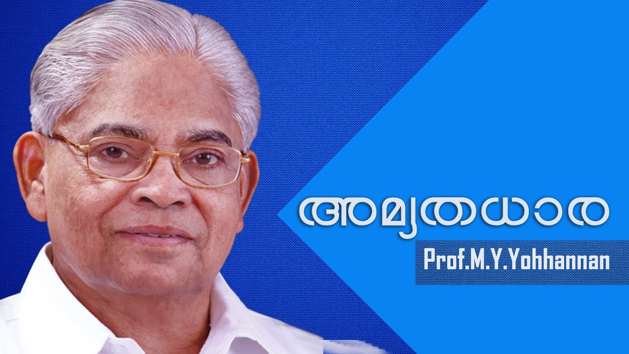 Prof M. Y YOHANNAN | AMRUTHADHARA | 24.06.2017