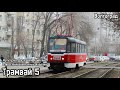 Волгоградский Трамвай №5. Культурно-Досуговый Комплекс - ЖБИ-1.