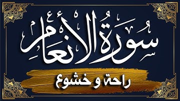 سورة الأنعام كاملة | المصحف المرتل |~ القارئ أحمد المجيدي _ surat al'aneam