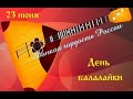 БАТЯДЕД - &quot;Балалайка&quot;