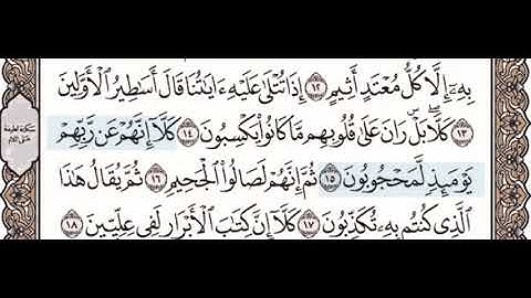 سورة المطففين ١٣-١٧ معلم مع تكرار كل اية اربع مرات
