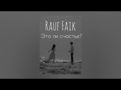 Rauf&Faik - Это ли счастье? (Караоке)
