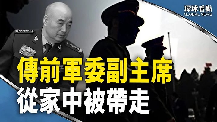 升职？胡海峰凶多吉少；退休也躲不过 许其亮出事；台湾选举助了谁？中共弄巧反拙【环球看点】 - 天天要闻