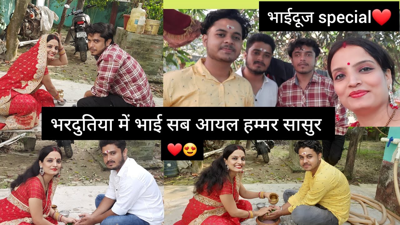 इनके आने से हमारा दिन बन जाता है😍❤️ bhaidooj special❤️ #maithili #maithilivlog #bhaidooj #bhardutiya