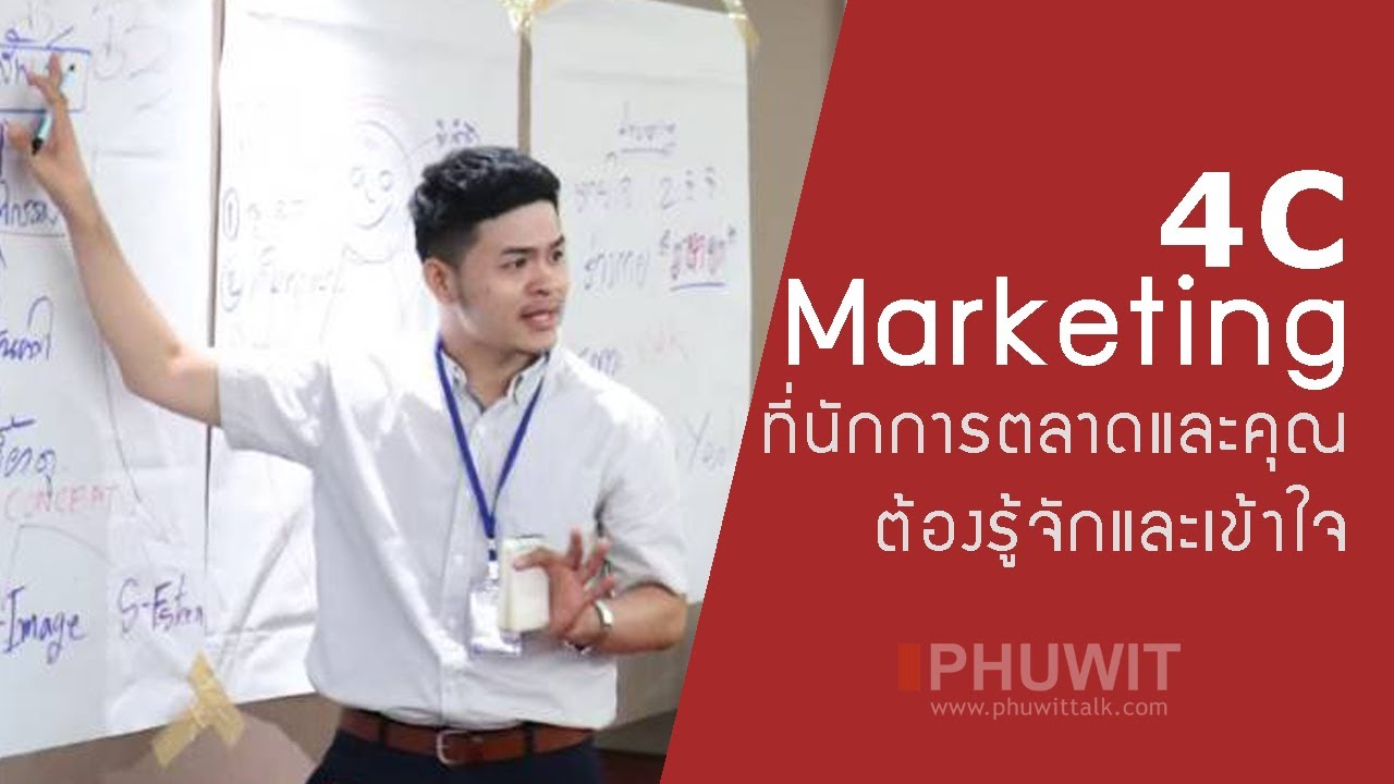 การ ตลาด 4c  2022 Update  4C Marketing ที่นักการตลาดและคุณต้องรู้จักและเข้าใจ