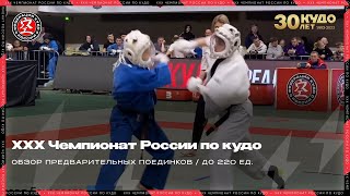 ХХХ Чемпионат России по кудо 2023 г. Обзор категории до 220 ед.