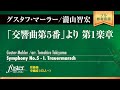 Symphony No.5 - I. Trauermarsch｜Gustav Mahler / arr. Tomohiro Takiyama