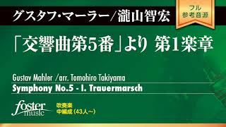 Symphony No.5 - I. Trauermarsch｜Gustav Mahler / arr. Tomohiro Takiyama