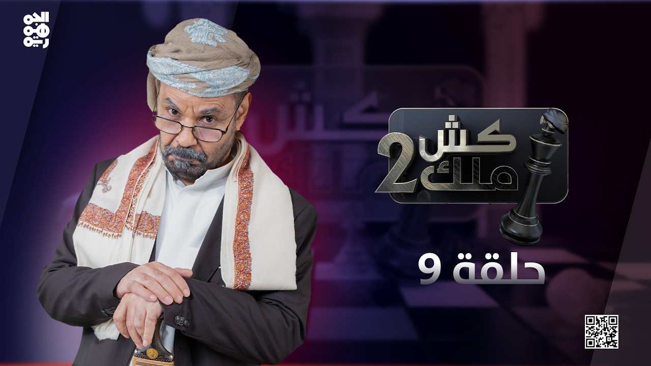 كش ملك للفنان محمد الأضرعي | الولاية | الحلقة 9