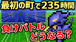 【FF4】最初のマップでLv99にして全負けイベントに挑戦してみたピクセルリマスター版  Steam版 ファイナルファンタジー4