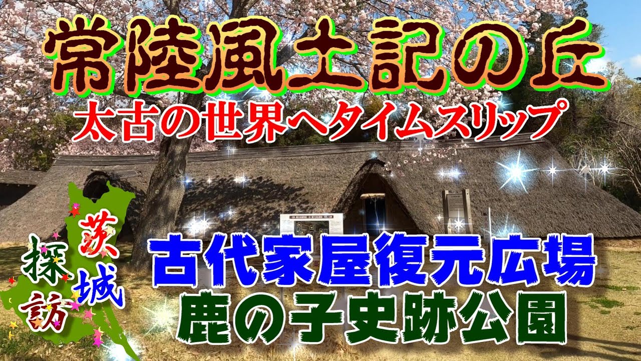 茨城探訪】