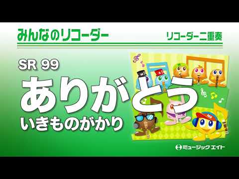 《みんなのリコーダー》ありがとう（M8リコーダーアンサンブル）