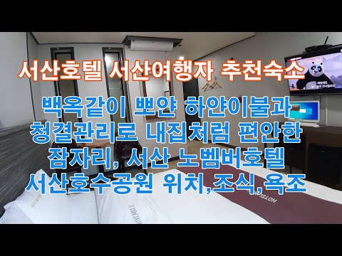 서산여행 여행자 호텔 숙소 추천 서산시 호수공원 노벰버호텔  백옥같은 뽀얀하얀 이불과 뛰어난 청결관리로 내집같은 편안한 잠자리..짱..으뜸