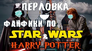 Личинка Тёмного Лорда! Фанфики по "Гарри Поттеру" и "Звёздным Войнам" | Перловка