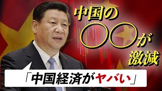 「ここまで落ちた!」日本経済新聞が書かない中国経済の真実とは？