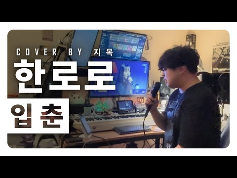 한로로(HANRORO) - 입춘 (남자커버) | Cover by. 노래하지목