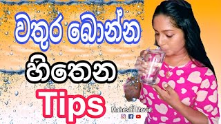 වතුර බොන්න හිතෙන ක්‍රම |TIPS TO INCREASE WATER INTAKE