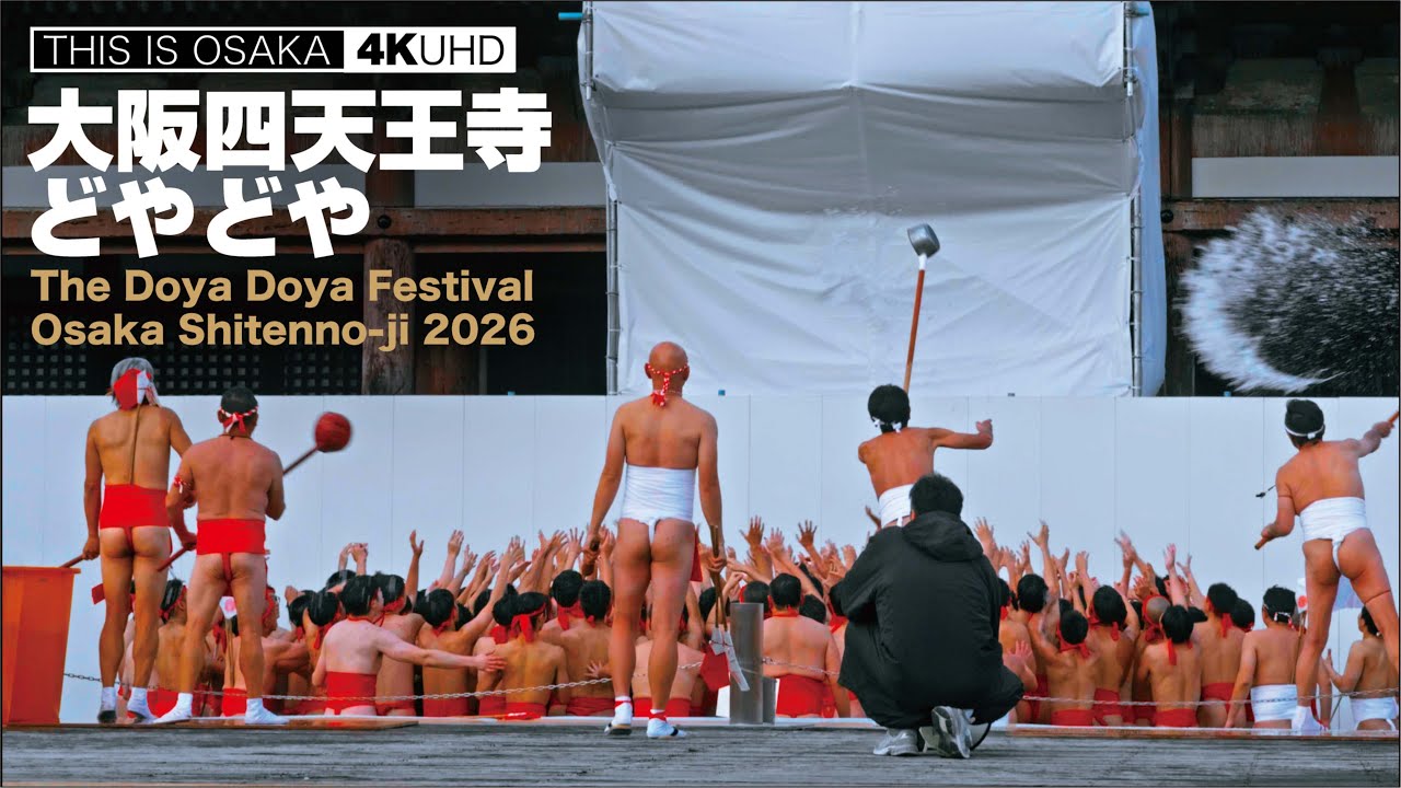 大阪四天王寺 日本三大奇祭 どやどや The Doya Doya Festival - Osaka Shitennoji Temple （Winter Naked Festival）2026