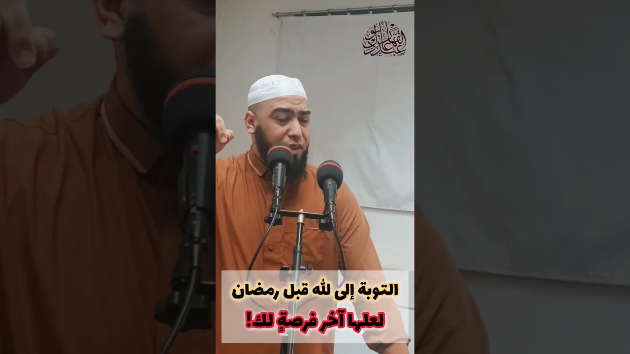 التوبة إلى الله قبل رمضان || الشيخ عبد القهار بوعادل #الاستعداد_لرمضان 