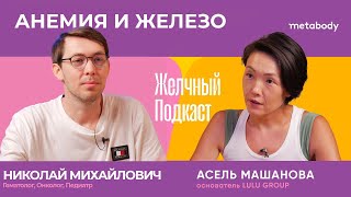 Желчный подкаст: Анемия и Железо