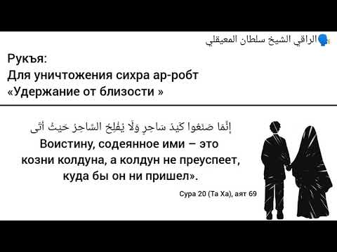 Рукъя для уничтожения сихра "удерживающего от близости супругов" ар-робт.