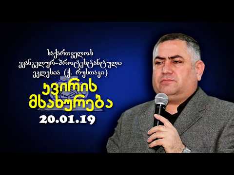 კვირის მსახურება - გიორგი ჩიტაძე - 20.01.19