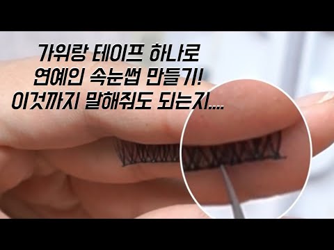 30초만에 연예인 속눈썹 자르는법..!✂️이거까지 알려드려서 샵 손님 줄어드는거 아니겠죠?😢