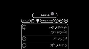 المصحف المجود (سورة الكوثر) شيخ عبدالباسط عبدالصمد _ رحمه الله