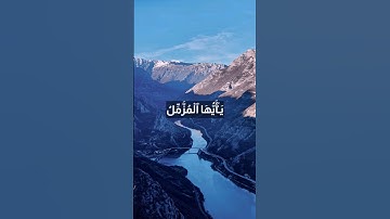 (سورة المزمل) هزاع البلوشي