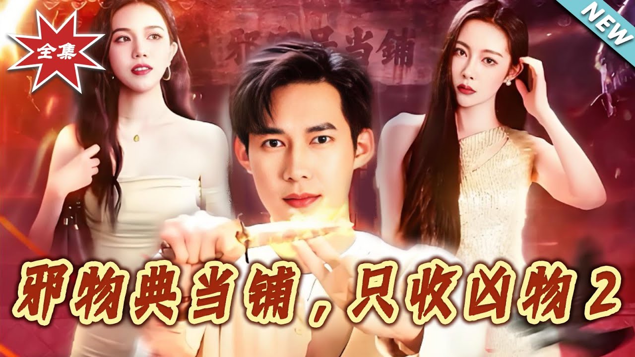 邪物典當鋪：收盡世間兇物