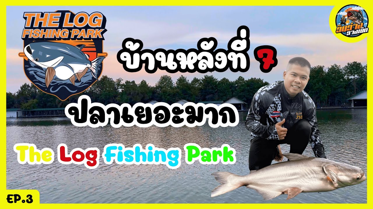 บ่อตกปลา The Log Resort and Fishing Park EP.3