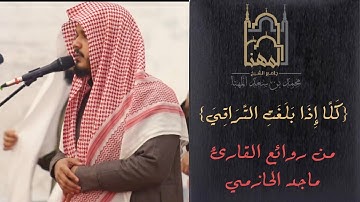 {كَلَّا إِذَا بَلَغَتِ التَّرَاقِيَ} أداء متفرد بديع من سورة القيامة للقارئ #ماجد_الحازمي