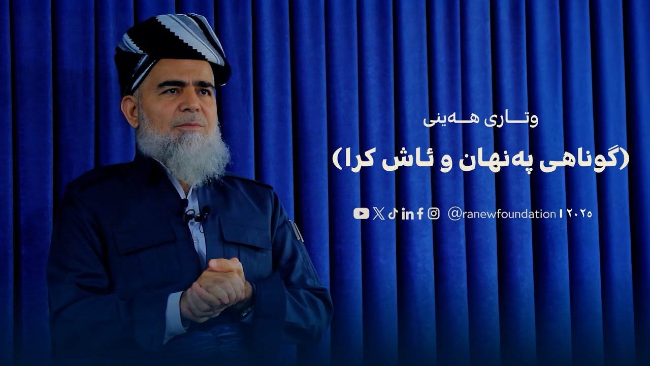 وتاری هەینی : گوناهی پەنهان و ئاشکرا