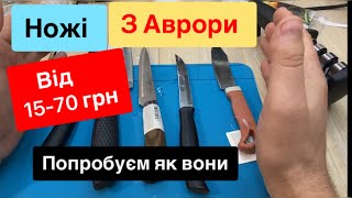 Ножі з Аврори від 15 до 70 грн для кухні, тест огляд