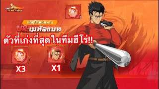 สุ่มกระบองเหล็ก UR รีเทรินจะโดนการันตีไหม!! | One Punch Man The Strongest