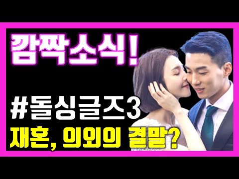 돌싱글즈3 한정민 조예영, 말바꾼 이유 최종선택 이후