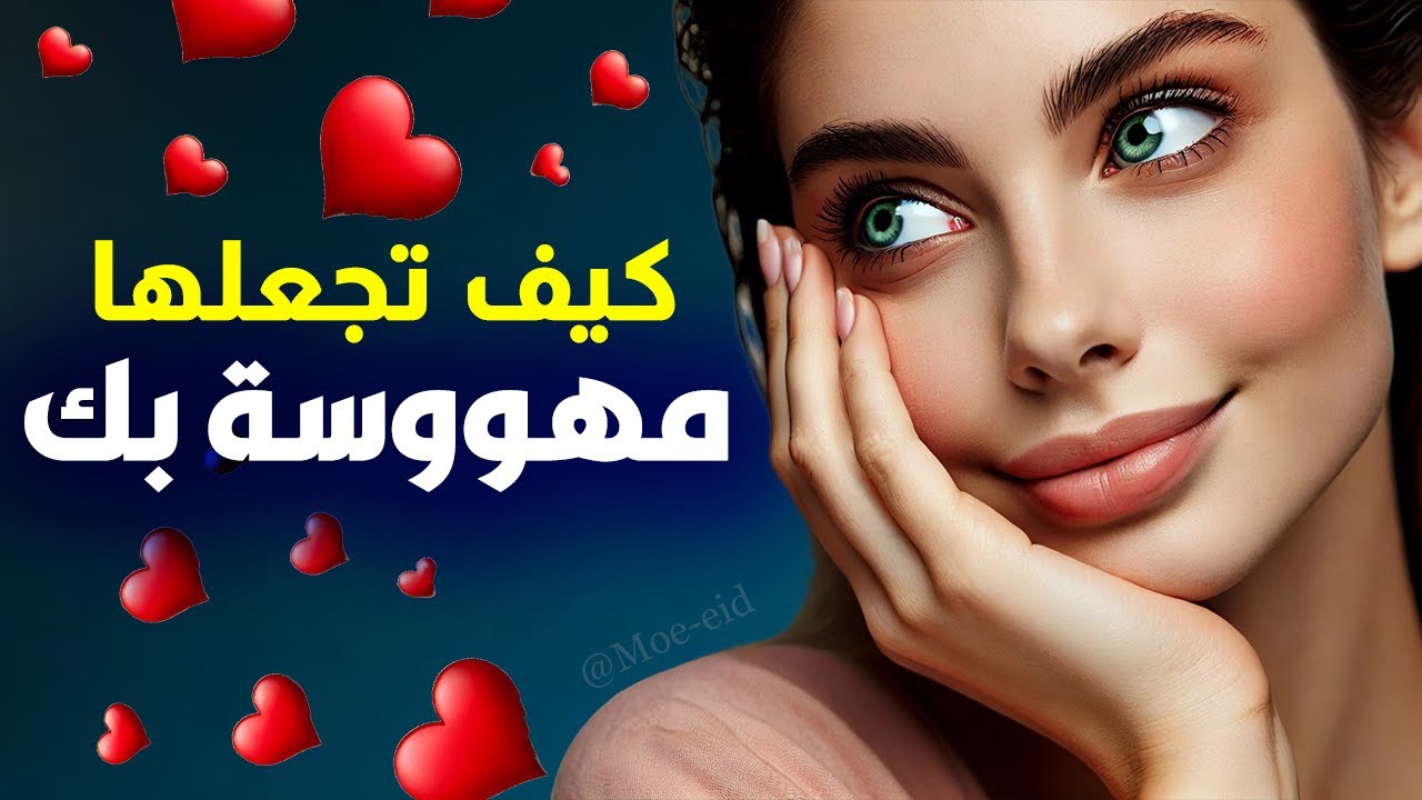 كيف تجعل المرأة مهووسة بك ؟