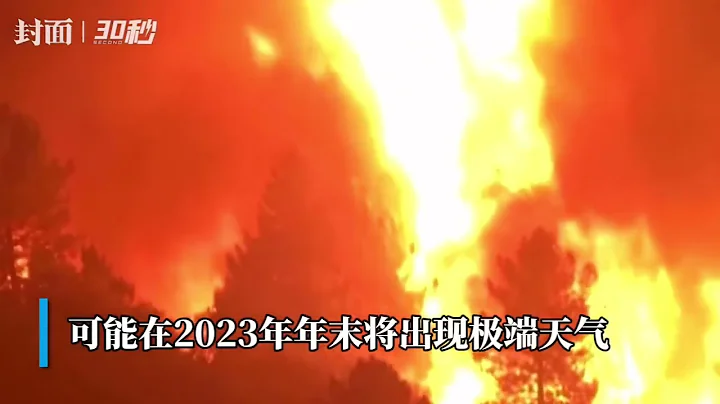 美國國家海洋和大氣管理局：全球進入厄爾尼諾氣候 - 天天要聞